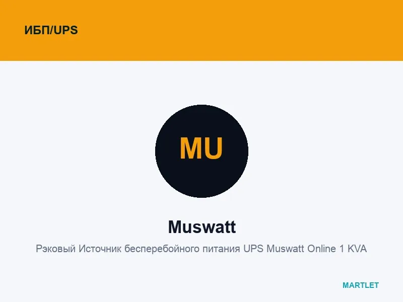 Рэковый Источник бесперебойного питания UPS Muswatt Online 1 KVA