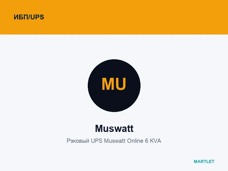 Рэковый UPS Muswatt Online 6 KVA