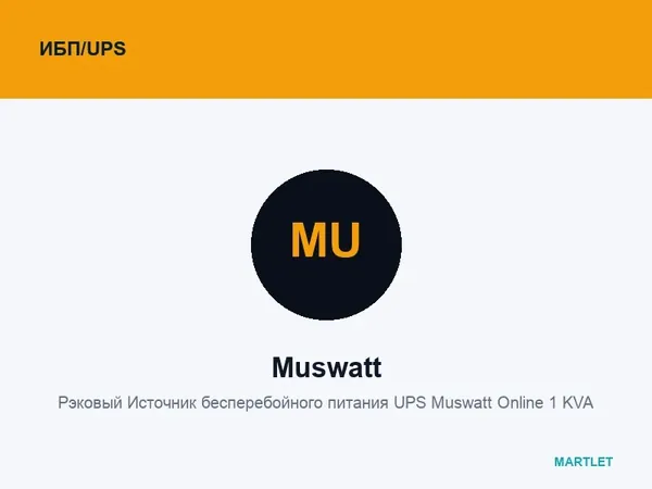 Рэковый Источник бесперебойного питания UPS Muswatt Online 1 KVA