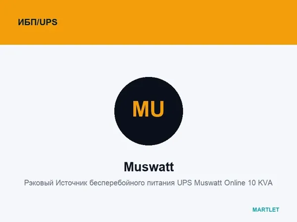 Рэковый Источник бесперебойного питания UPS Muswatt Online 10 KVA